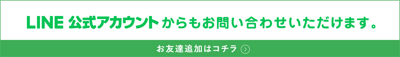 LINE 公式アカウントからもお問い合わせいただけます。お友達追加はコチラ