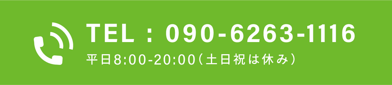 TEL : 090-6263-1116 平日8:00-20:00(土日祝は休み)