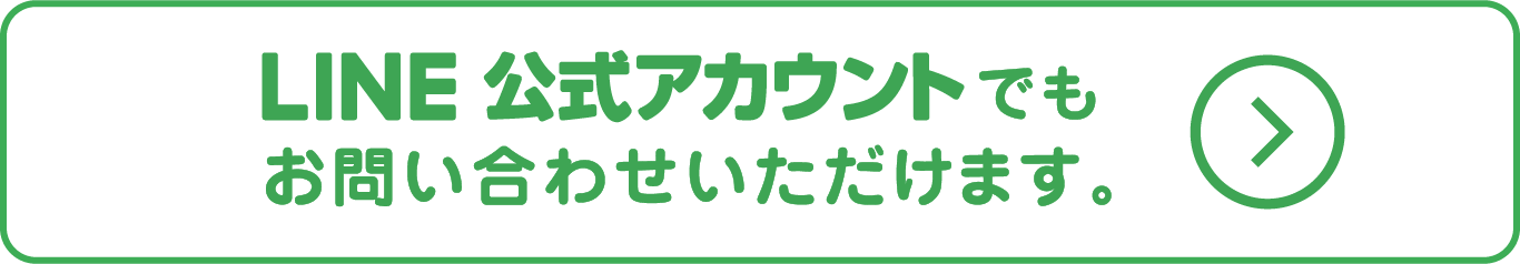 LINE 公式アカウントからもお問い合わせいただけます。お友達追加はコチラ