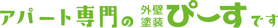 アパート専門の外壁塗装ぴーすです