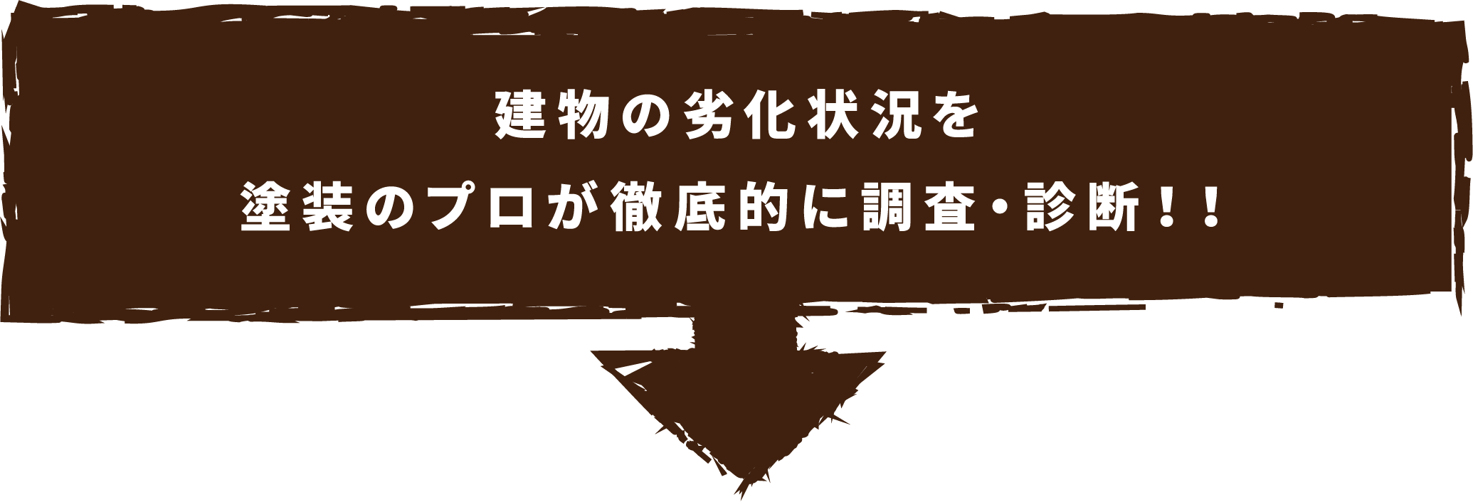建物の劣化状況を塗装のプロが徹底的に調査・診断!!