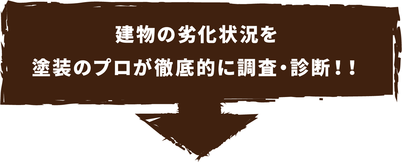 建物の劣化状況を塗装のプロが徹底的に調査・診断!!