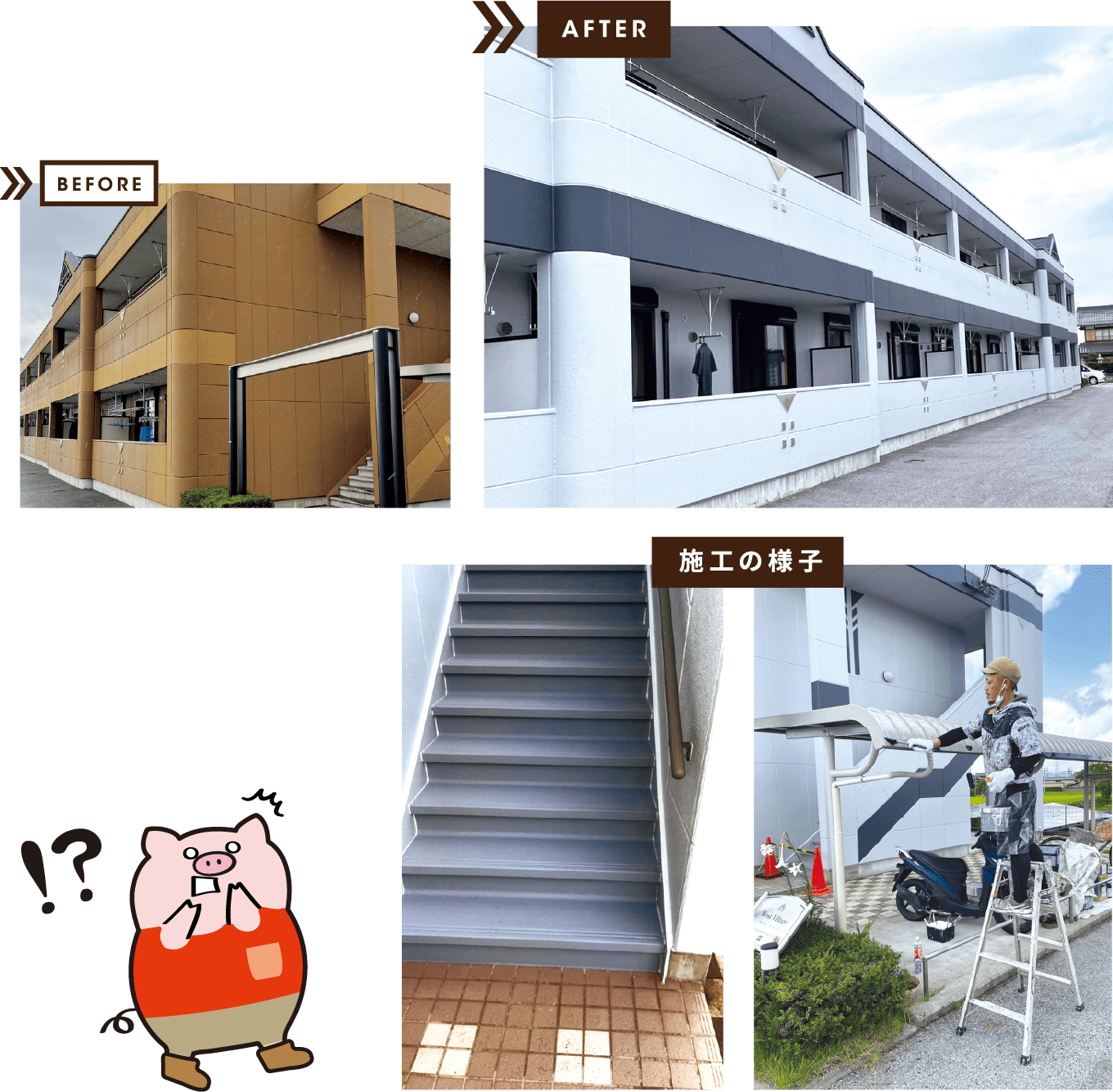 BEFORE AFTER 施工の様子